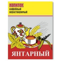 Напиток кофейный на основе злаков с натуральным кофе  «Янтарный»   