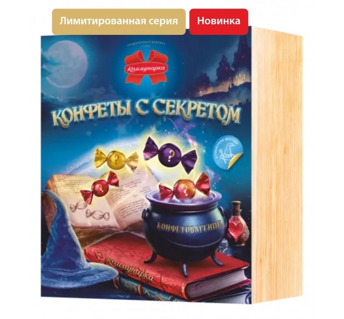 «КОНФЕТЫ С СЕКРЕТОМ» 400 Г