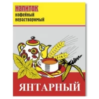 Напиток кофейный на основе злаков с натуральным кофе  «Янтарный»   
